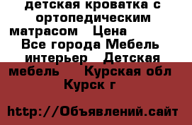 детская кроватка с ортопедическим матрасом › Цена ­ 5 000 - Все города Мебель, интерьер » Детская мебель   . Курская обл.,Курск г.